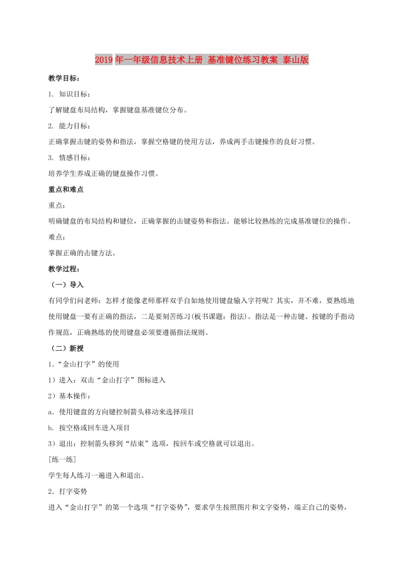 2019年一年级信息技术上册 基准键位练习教案 泰山版.doc_第1页