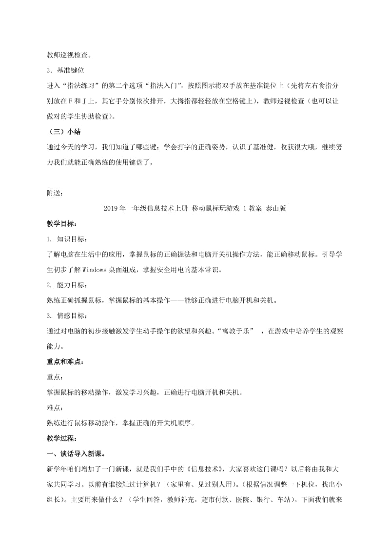 2019年一年级信息技术上册 基准键位练习教案 泰山版.doc_第2页