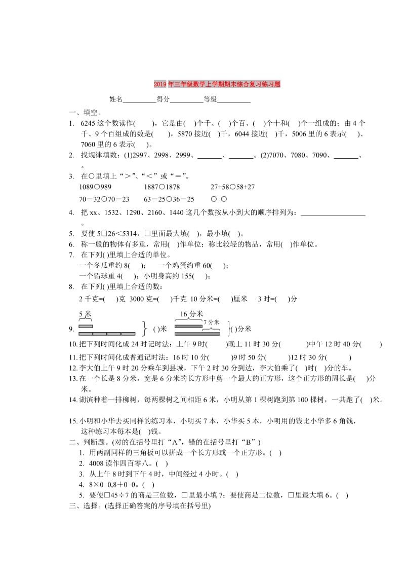 2019年三年级数学上学期期末综合复习练习题.doc_第1页