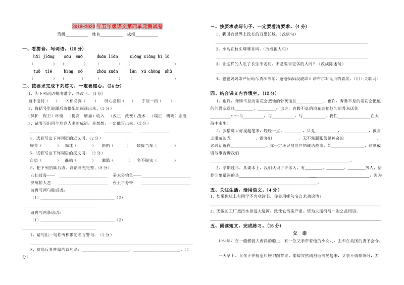 2019-2020年五年级语文第四单元测试卷.doc_第1页