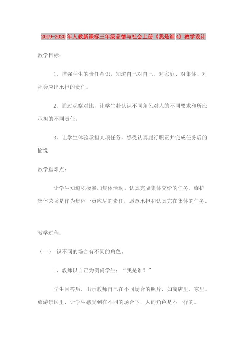 2019-2020年人教新课标三年级品德与社会上册《我是谁4》教学设计.doc_第1页