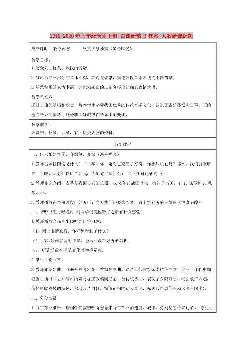 2019-2020年六年级音乐下册 古曲新韵 5教案 人教新课标版.doc_第1页