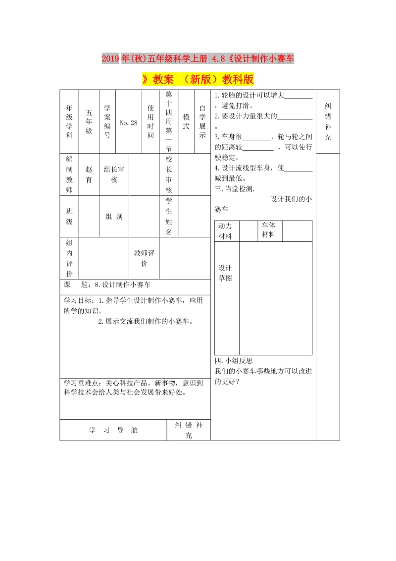 2019年(秋)五年级科学上册 4.8《设计制作小赛车》教案 （新版）教科版.doc_第1页