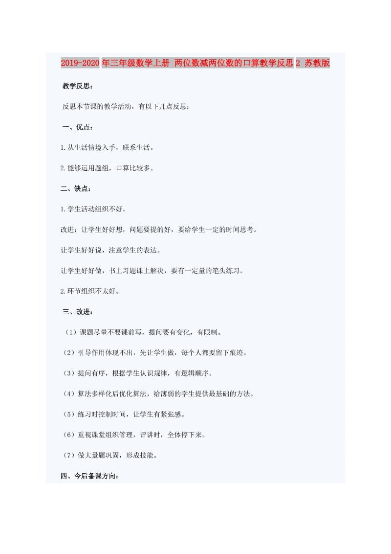 2019-2020年三年级数学上册 两位数减两位数的口算教学反思2 苏教版.doc_第1页