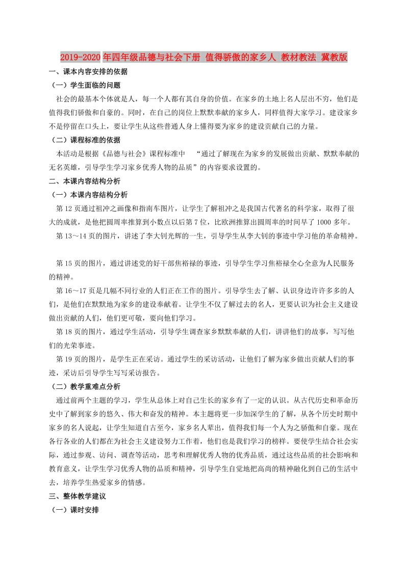 2019-2020年四年级品德与社会下册 值得骄傲的家乡人 教材教法 冀教版.doc_第1页