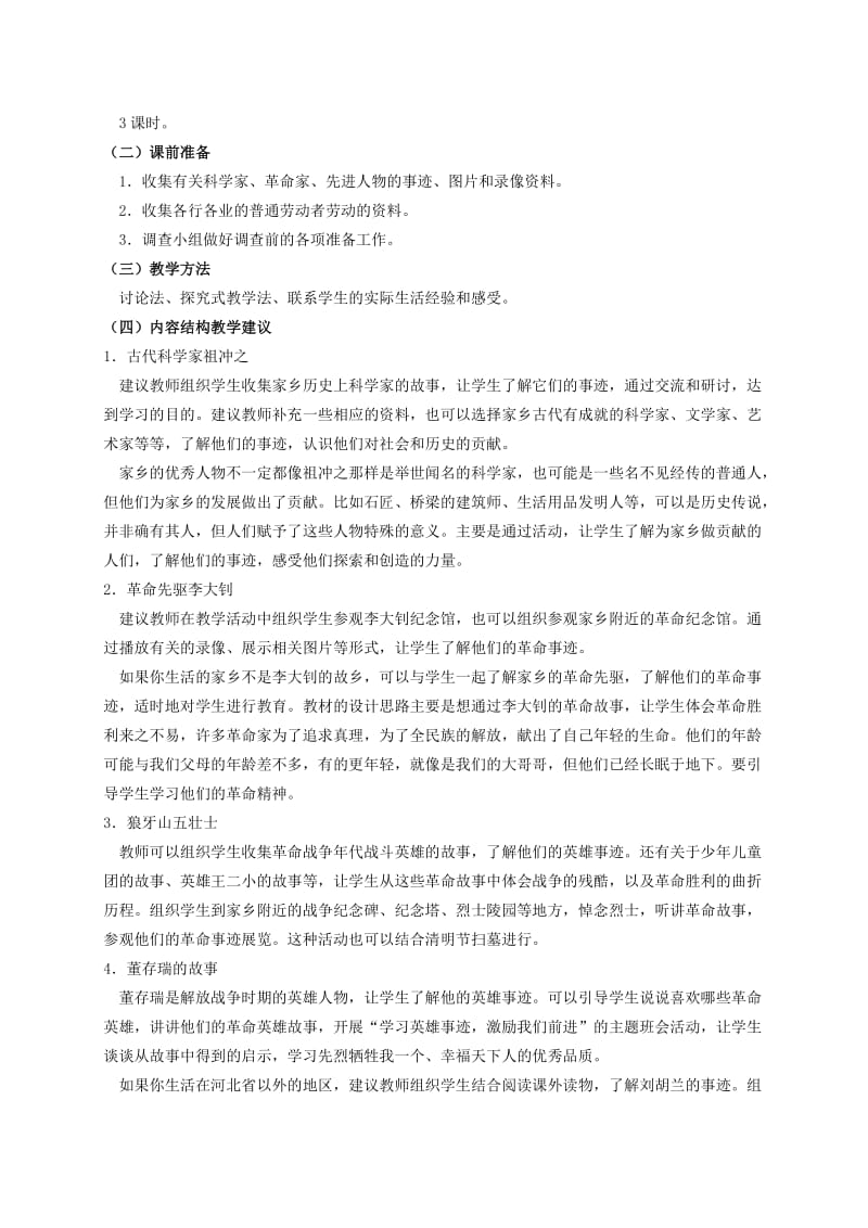 2019-2020年四年级品德与社会下册 值得骄傲的家乡人 教材教法 冀教版.doc_第2页