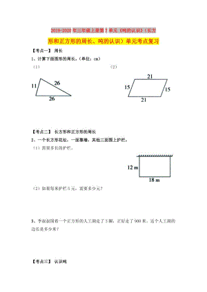 2019-2020年三年級上冊第7單元《噸的認識》（長方形和正方形的周長、噸的認識）單元考點復習.doc