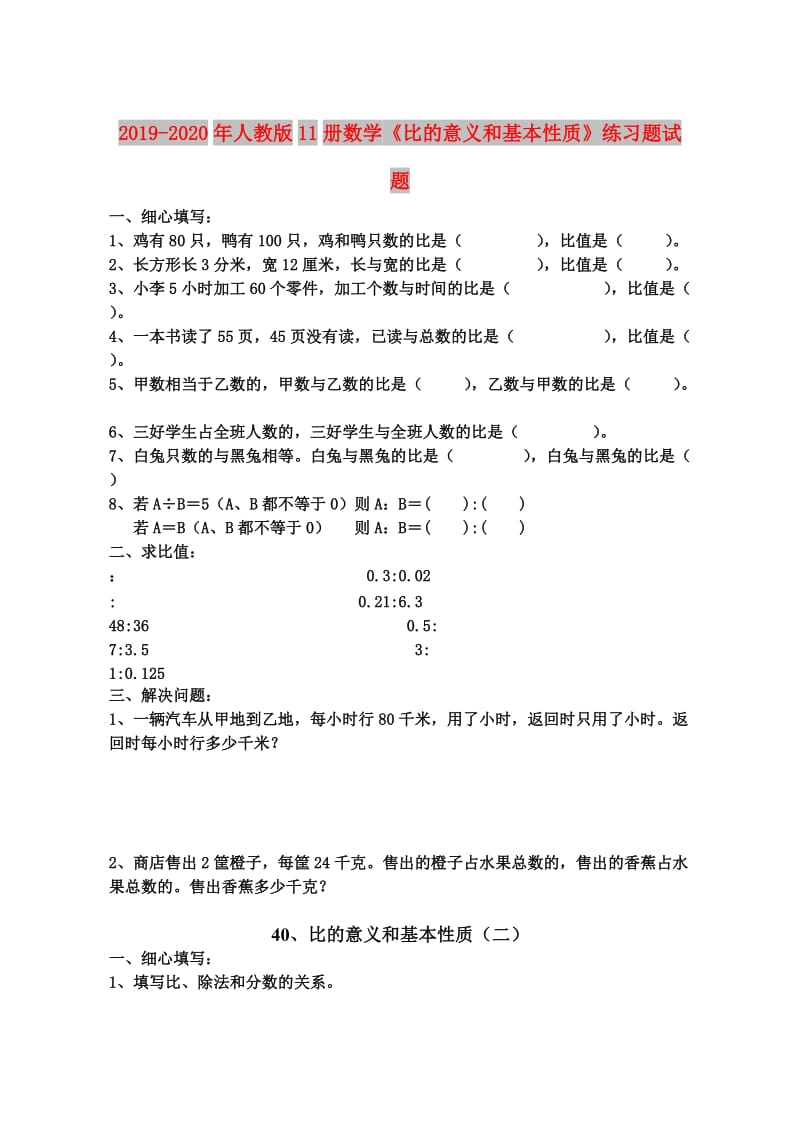 2019-2020年人教版11册数学《比的意义和基本性质》练习题试题.doc_第1页