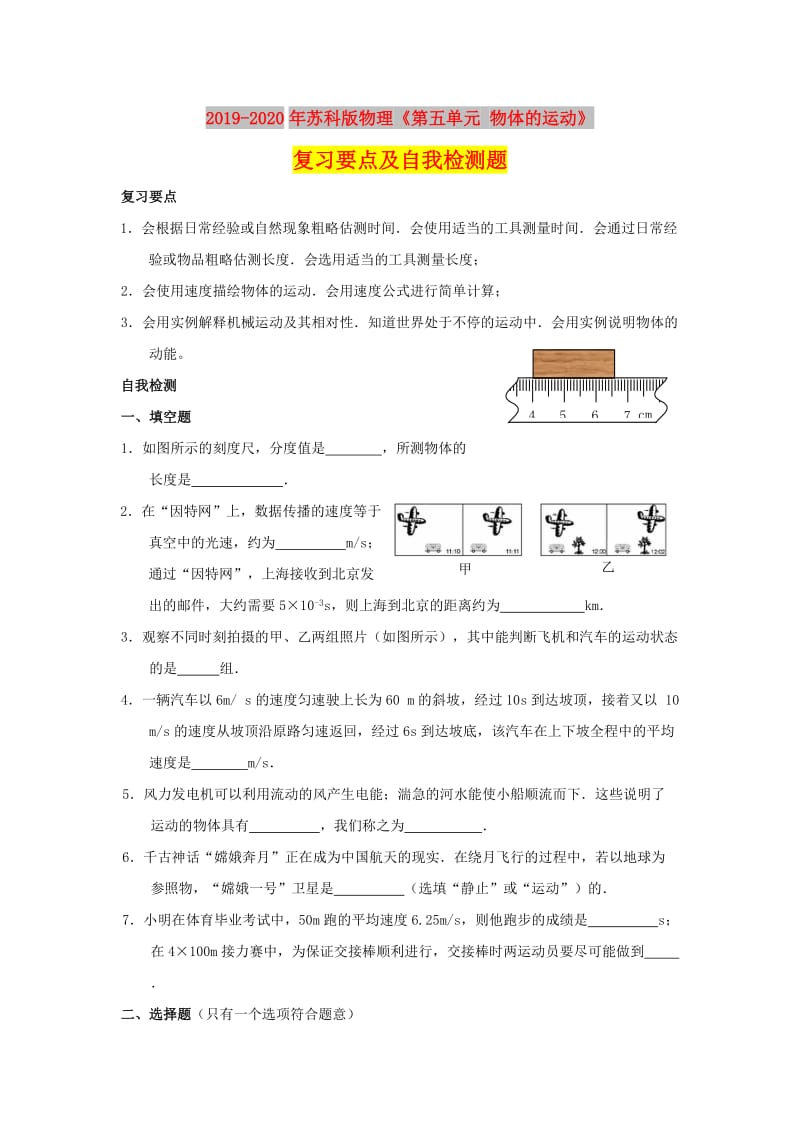 2019-2020年苏科版物理《第五单元 物体的运动》复习要点及自我检测题.doc_第1页