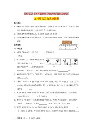 2019-2020年蘇科版物理《第五單元 物體的運(yùn)動(dòng)》復(fù)習(xí)要點(diǎn)及自我檢測(cè)題.doc