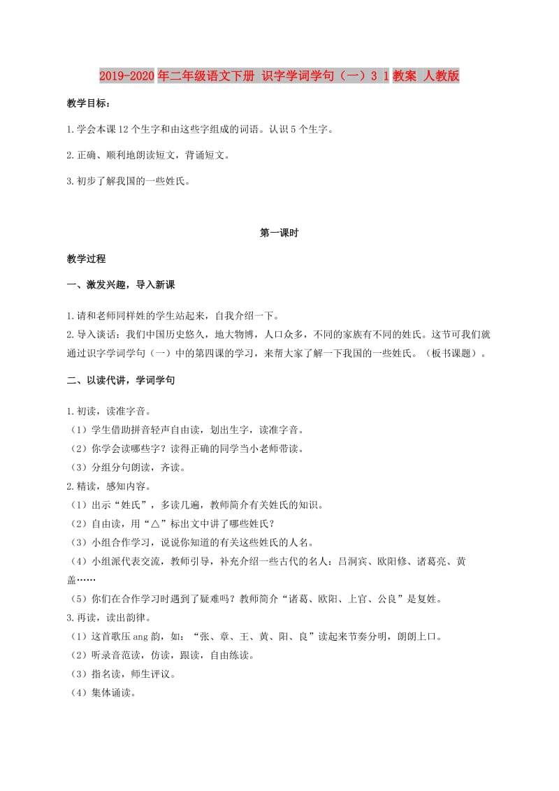 2019-2020年二年级语文下册 识字学词学句（一）3 1教案 人教版.doc_第1页