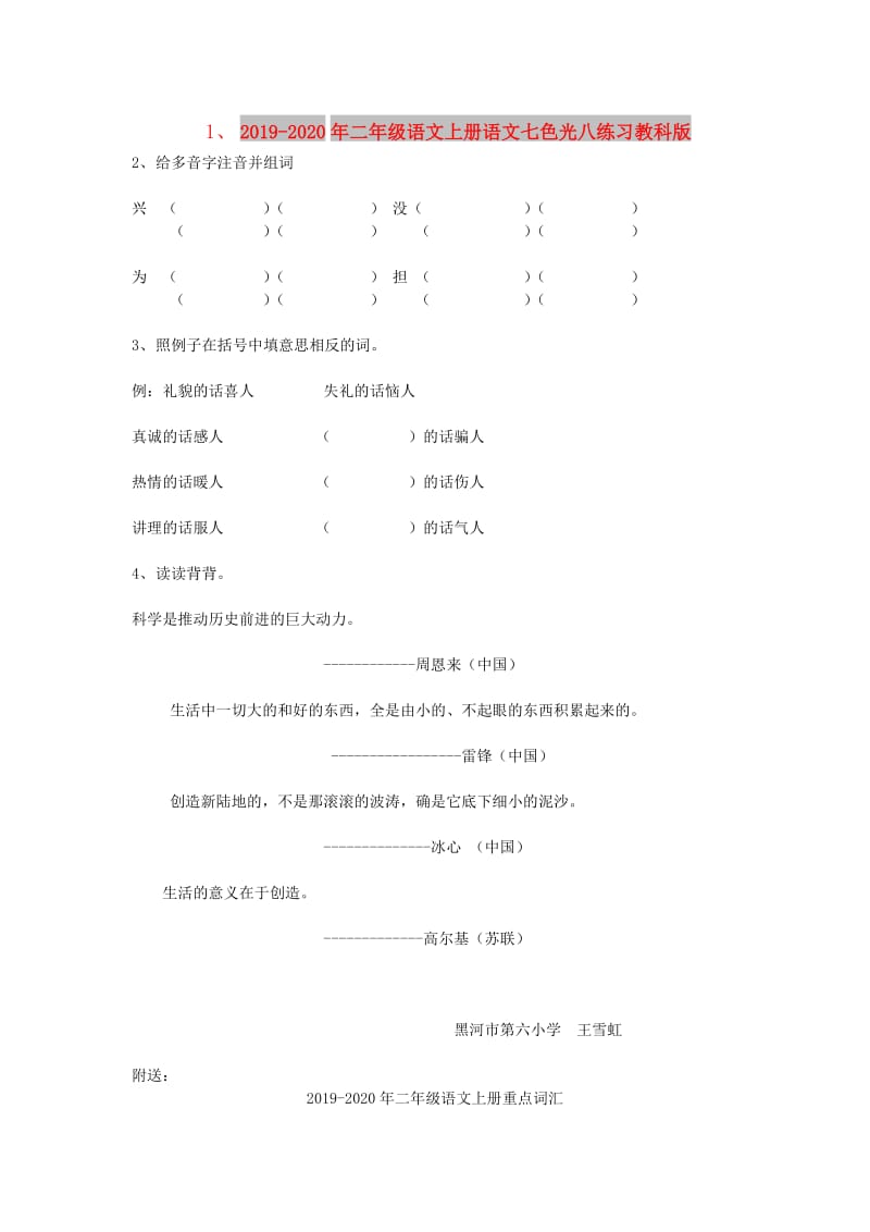 2019-2020年二年级语文上册语文七色光八练习教科版.doc_第1页