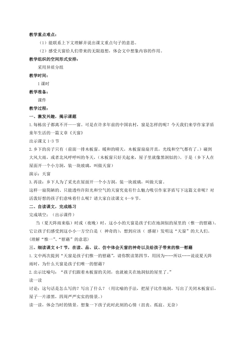 2019-2020年五年级语文上册 天窗 2教案 语文S版.doc_第2页