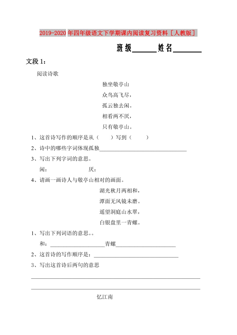 2019-2020年四年级语文下学期课内阅读复习资料人教版.doc_第1页