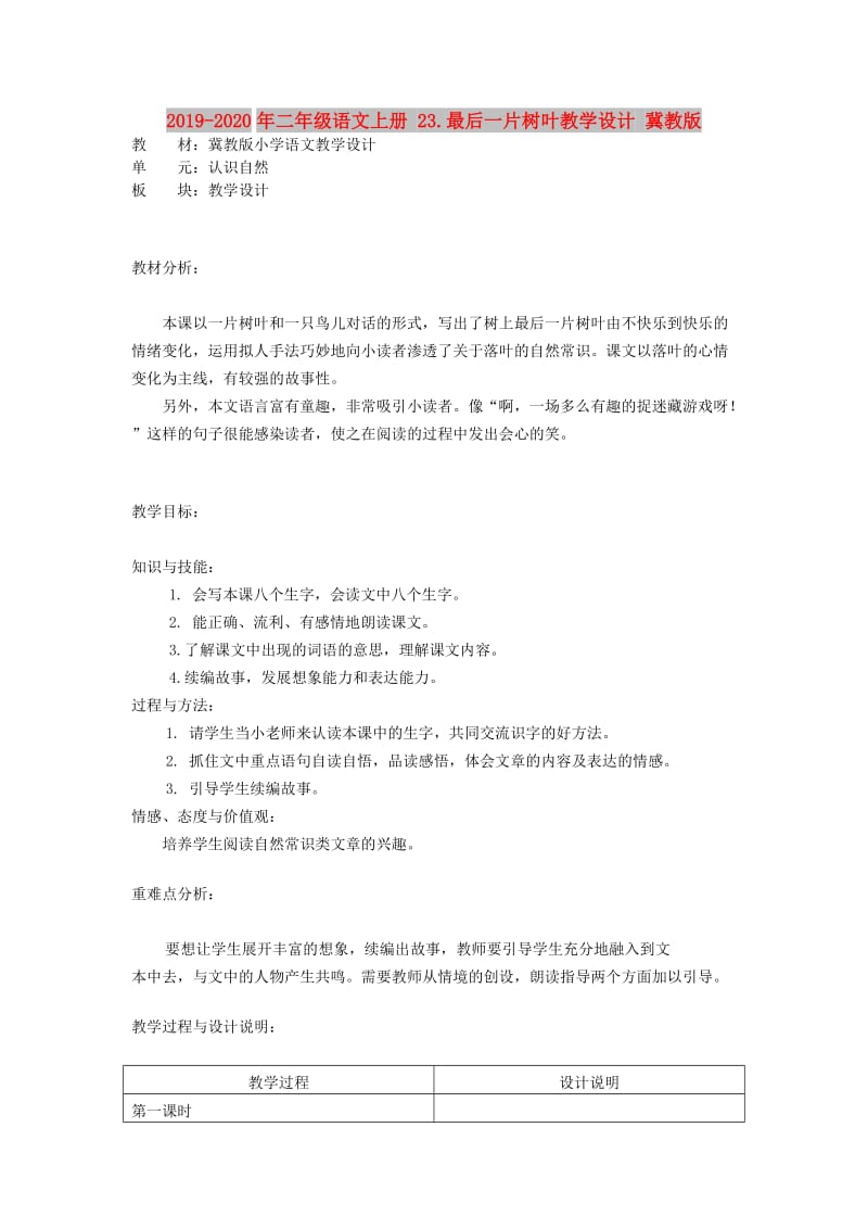 2019-2020年二年级语文上册 23.最后一片树叶教学设计 冀教版.doc_第1页