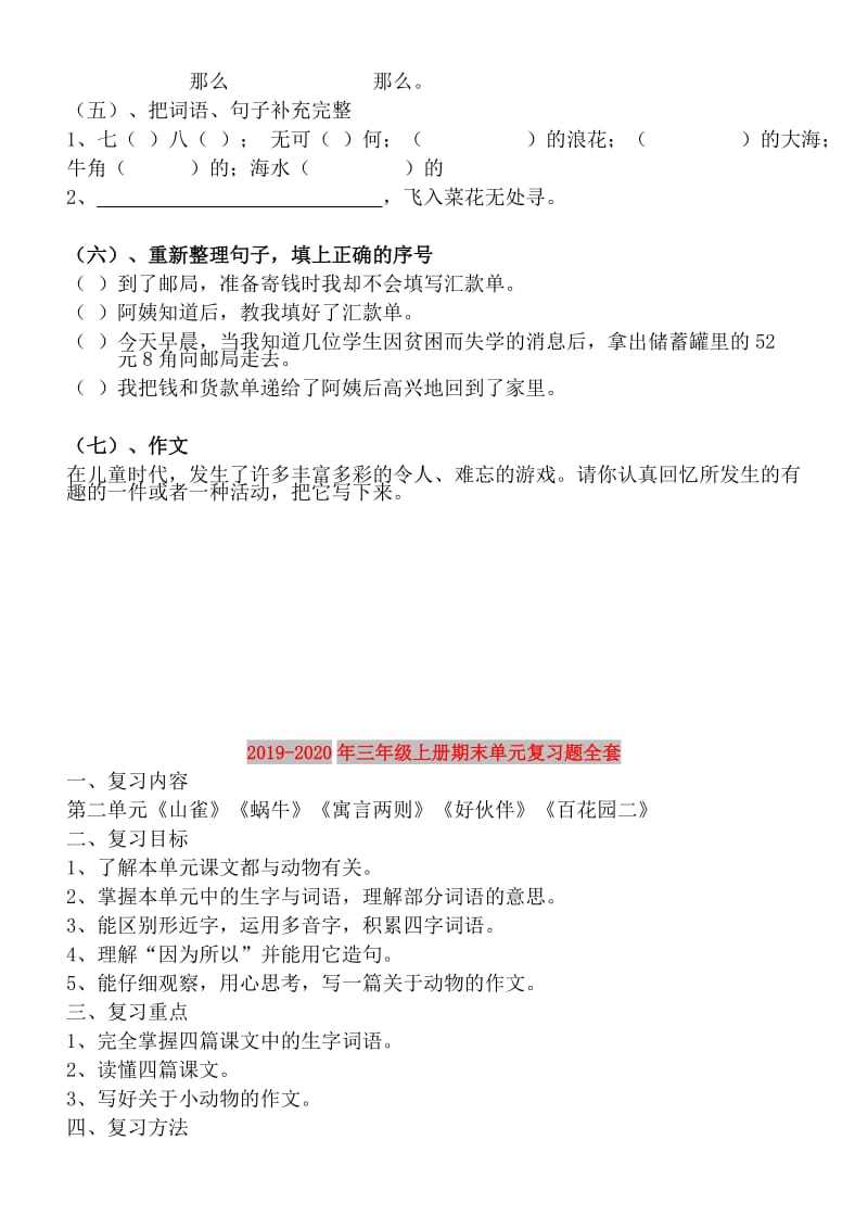 2019-2020年三年级上册期末单元复习题全套.doc_第2页