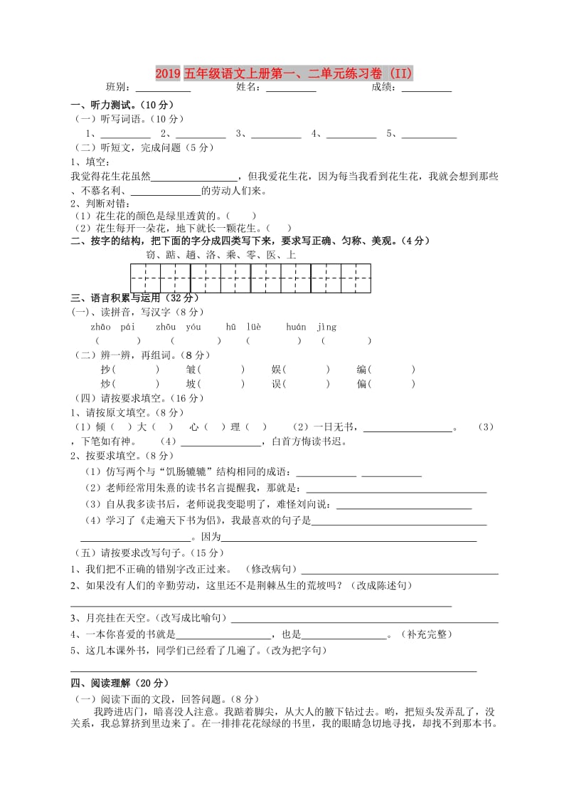 2019五年级语文上册第一、二单元练习卷 (II).doc_第1页