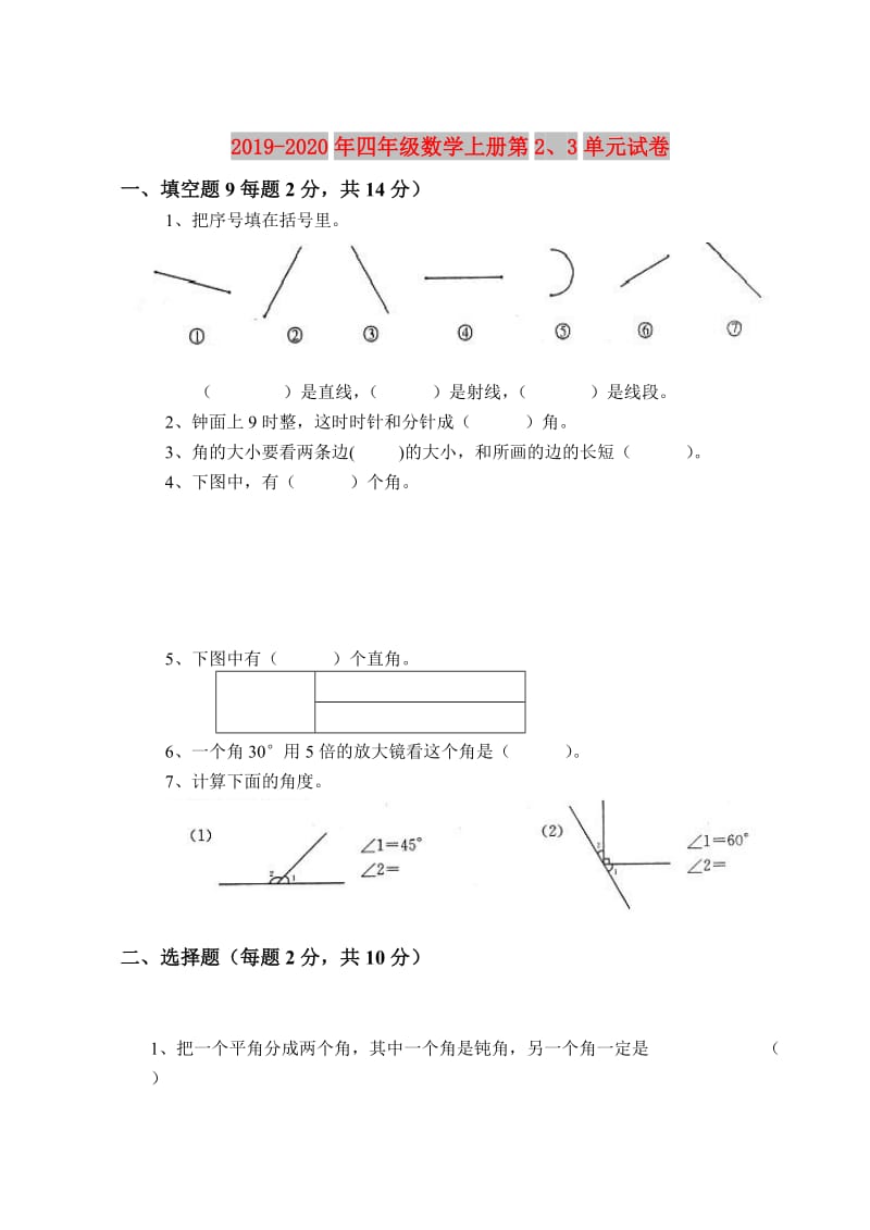 2019-2020年四年级数学上册第2、3单元试卷.doc_第1页