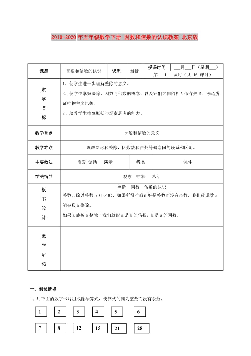 2019-2020年五年级数学下册 因数和倍数的认识教案 北京版.doc_第1页