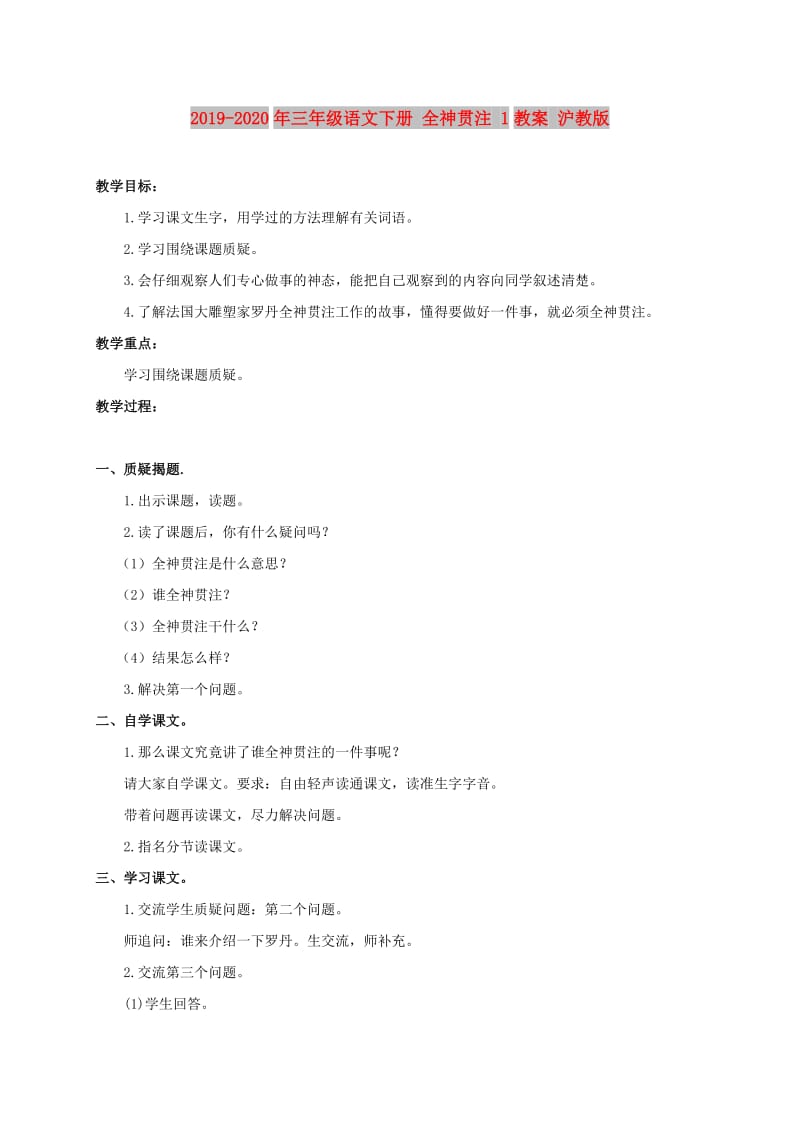 2019-2020年三年级语文下册 全神贯注 1教案 沪教版.doc_第1页