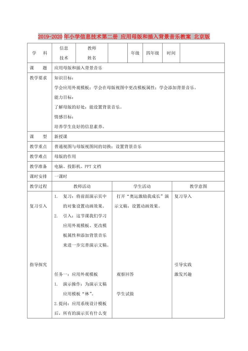 2019-2020年小学信息技术第二册 应用母版和插入背景音乐教案 北京版.doc_第1页