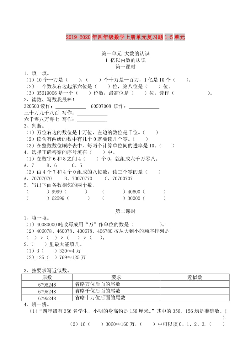 2019-2020年四年级数学上册单元复习题1-5单元.doc_第1页