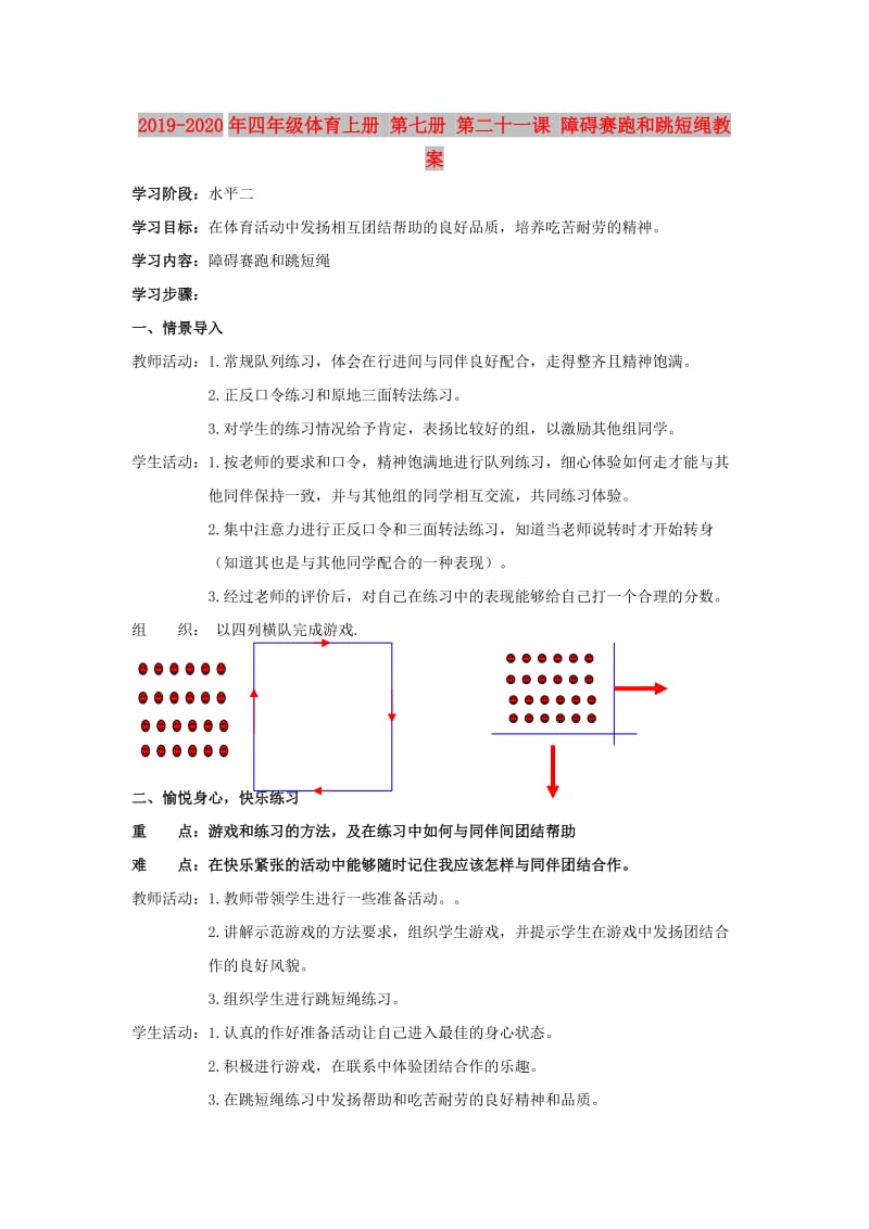 2019-2020年四年级体育上册 第七册 第二十一课 障碍赛跑和跳短绳教案.doc_第1页