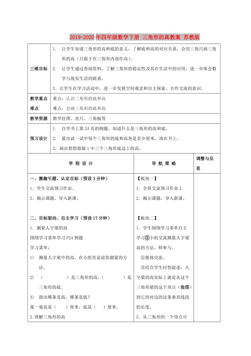 2019-2020年四年级数学下册 三角形的高教案 苏教版.doc_第1页