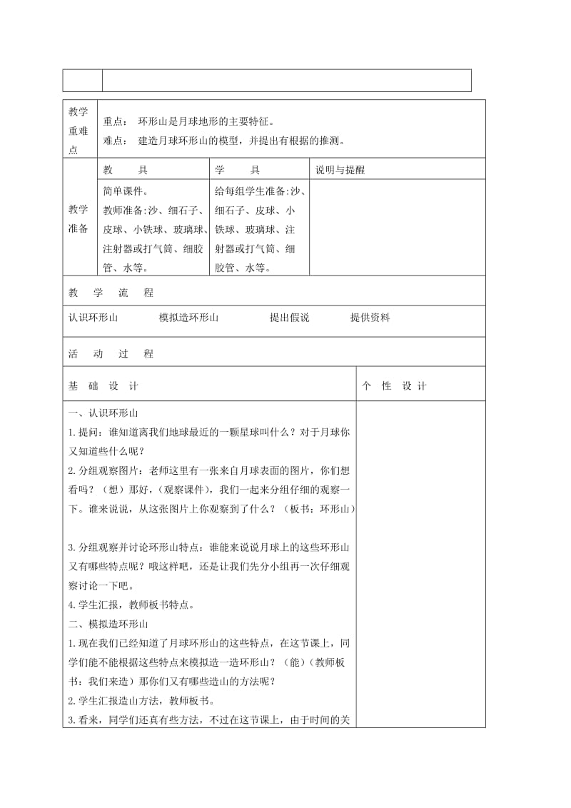 2019-2020年六年级科学下册 我们来造“环形山”4教案 教科版.doc_第2页