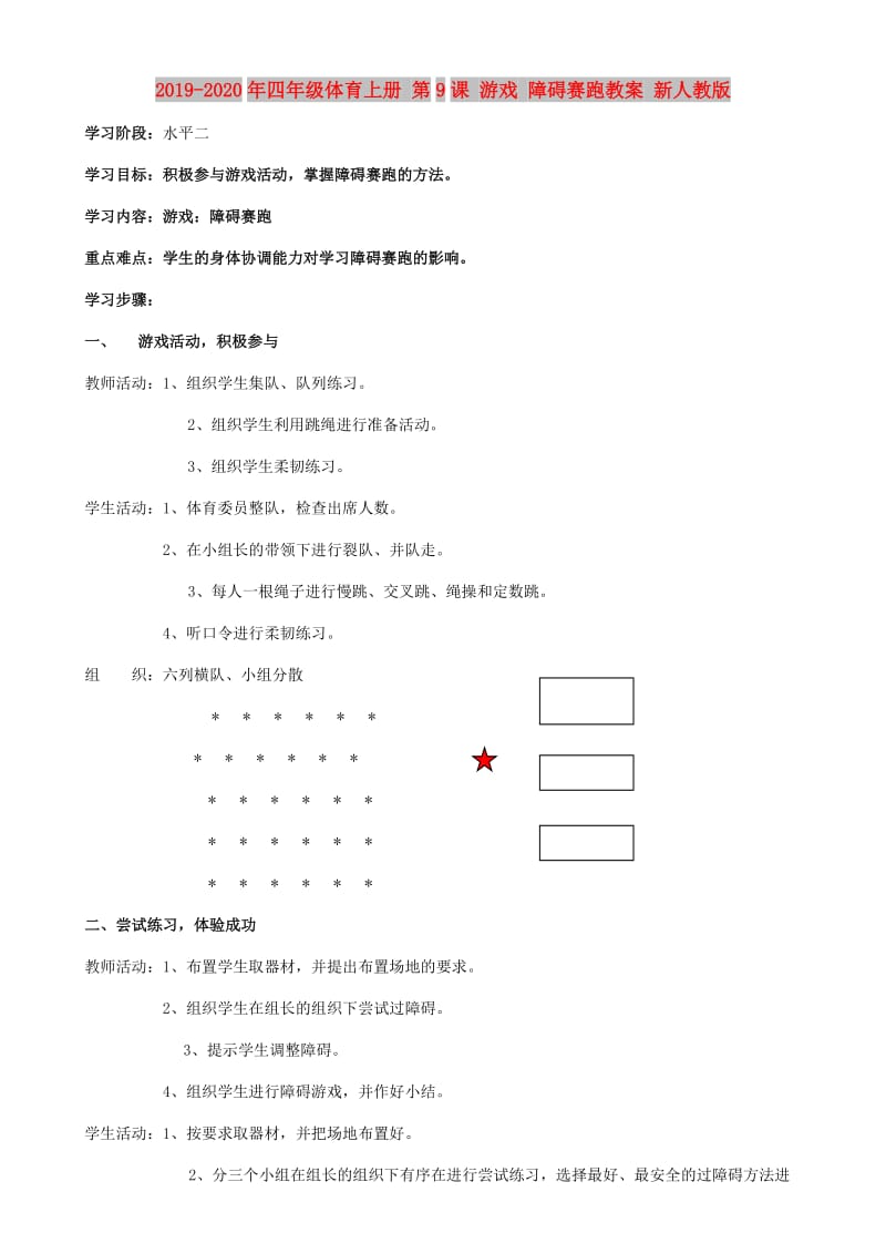 2019-2020年四年级体育上册 第9课 游戏 障碍赛跑教案 新人教版.doc_第1页