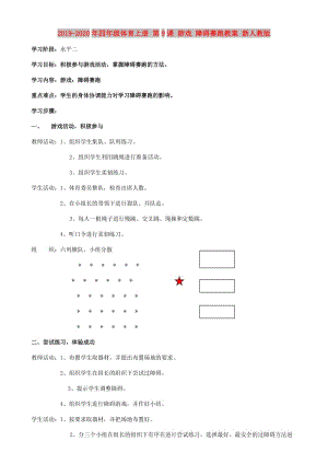 2019-2020年四年級體育上冊 第9課 游戲 障礙賽跑教案 新人教版.doc