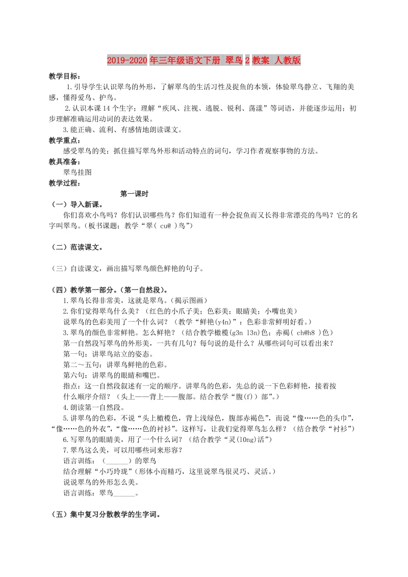 2019-2020年三年级语文下册 翠鸟2教案 人教版.doc_第1页