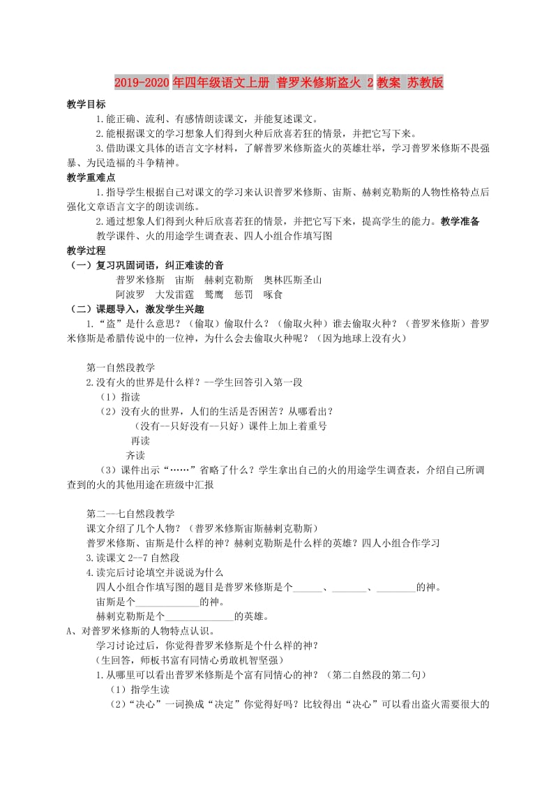 2019-2020年四年级语文上册 普罗米修斯盗火 2教案 苏教版.doc_第1页