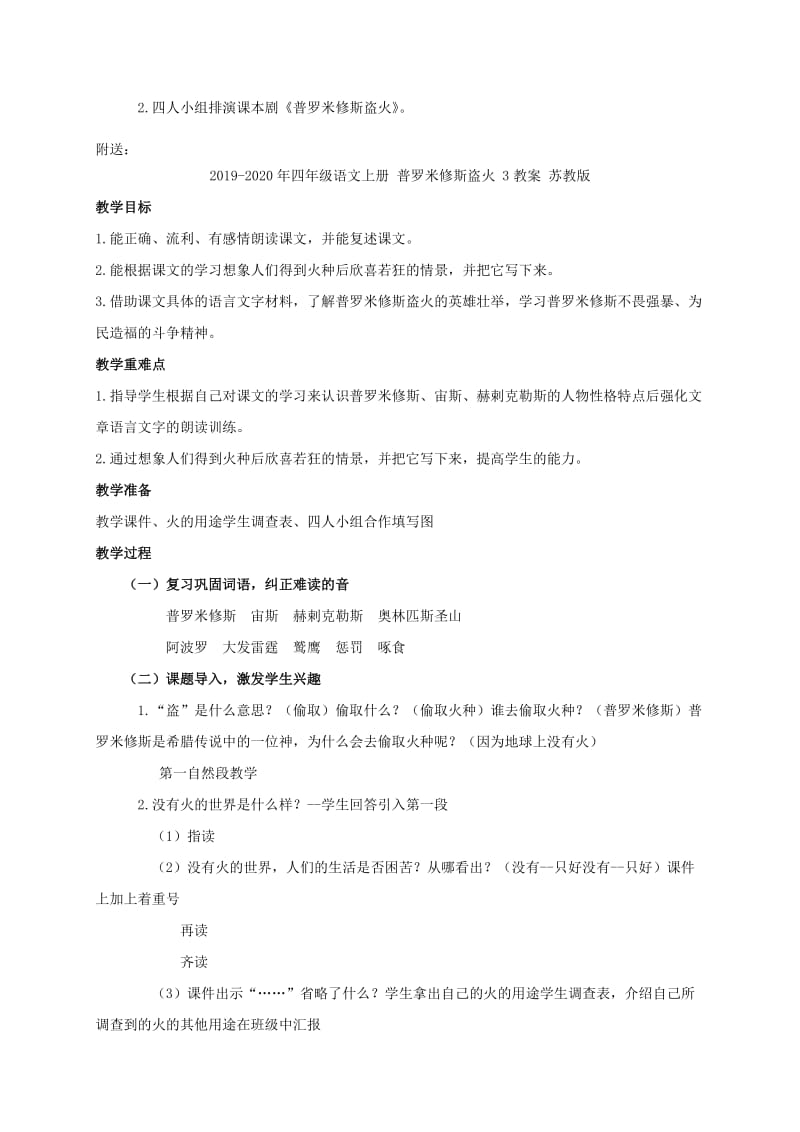 2019-2020年四年级语文上册 普罗米修斯盗火 2教案 苏教版.doc_第3页