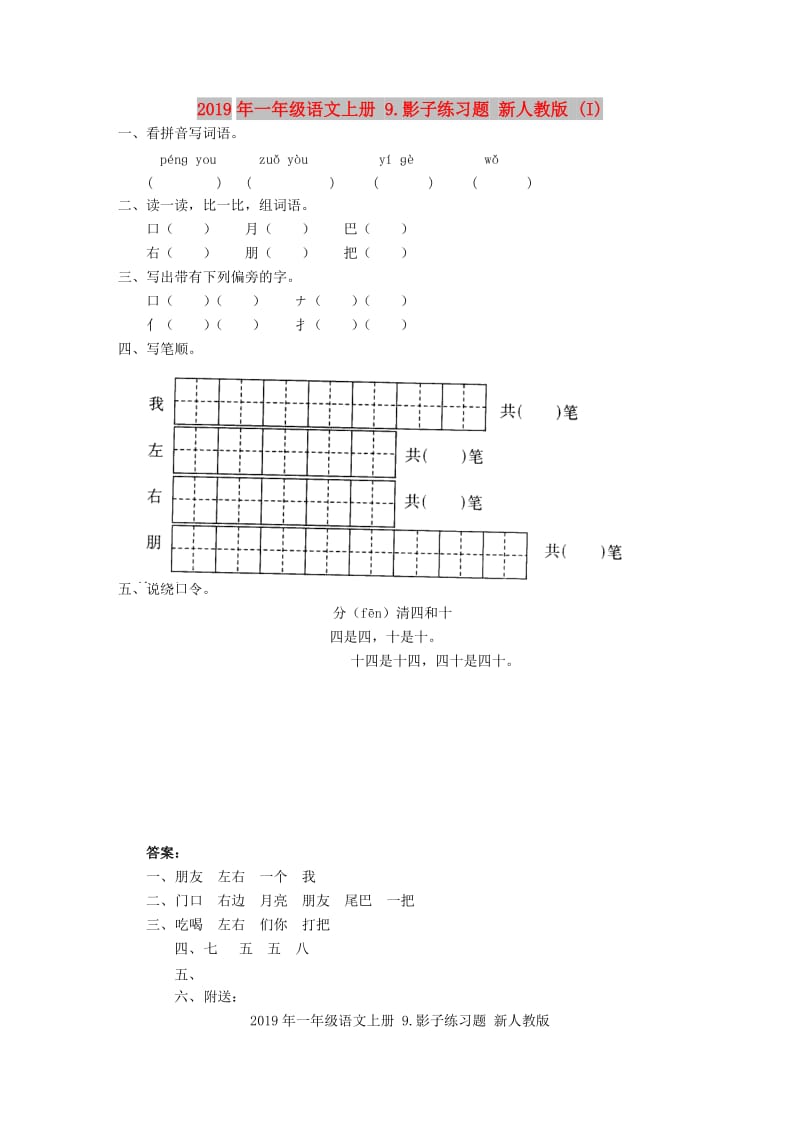 2019年一年级语文上册 9.影子练习题 新人教版 (I).doc_第1页