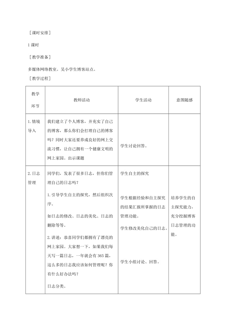 2019-2020年小学信息技术第二册下册 第20课 管理个人博客 1教案 苏科版.doc_第2页