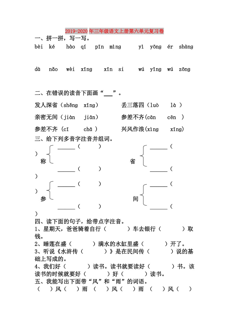 2019-2020年三年级语文上册第六单元复习卷.doc_第1页