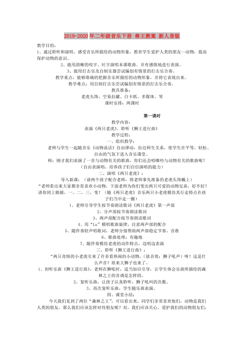 2019-2020年二年级音乐下册 兽王教案 新人音版.doc_第1页