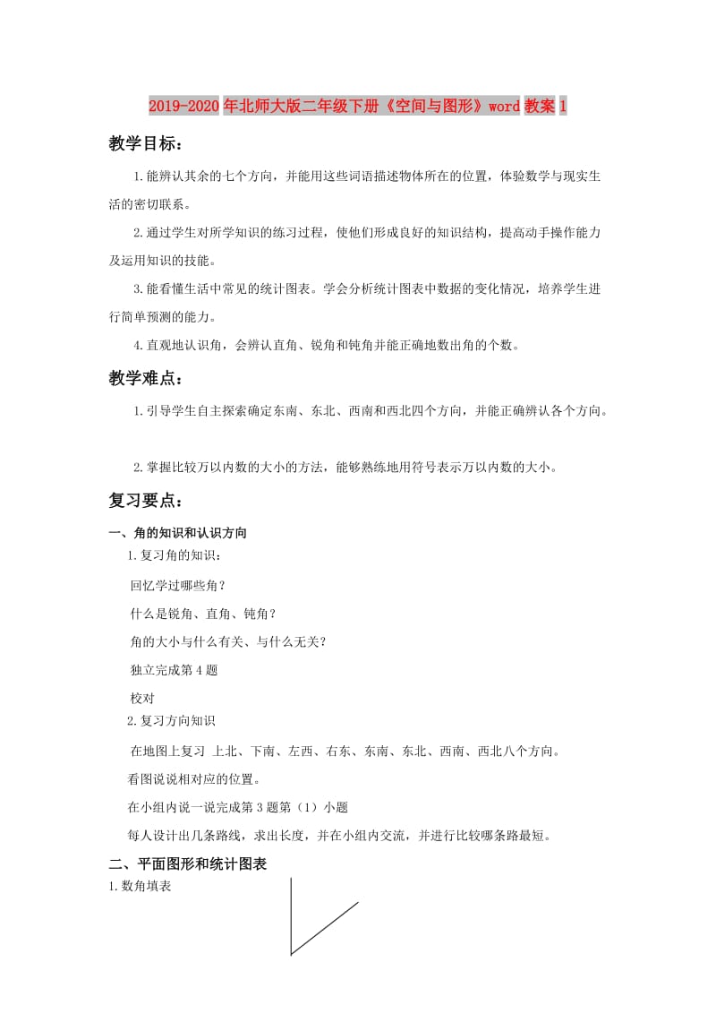 2019-2020年北师大版二年级下册《空间与图形》word教案1.doc_第1页