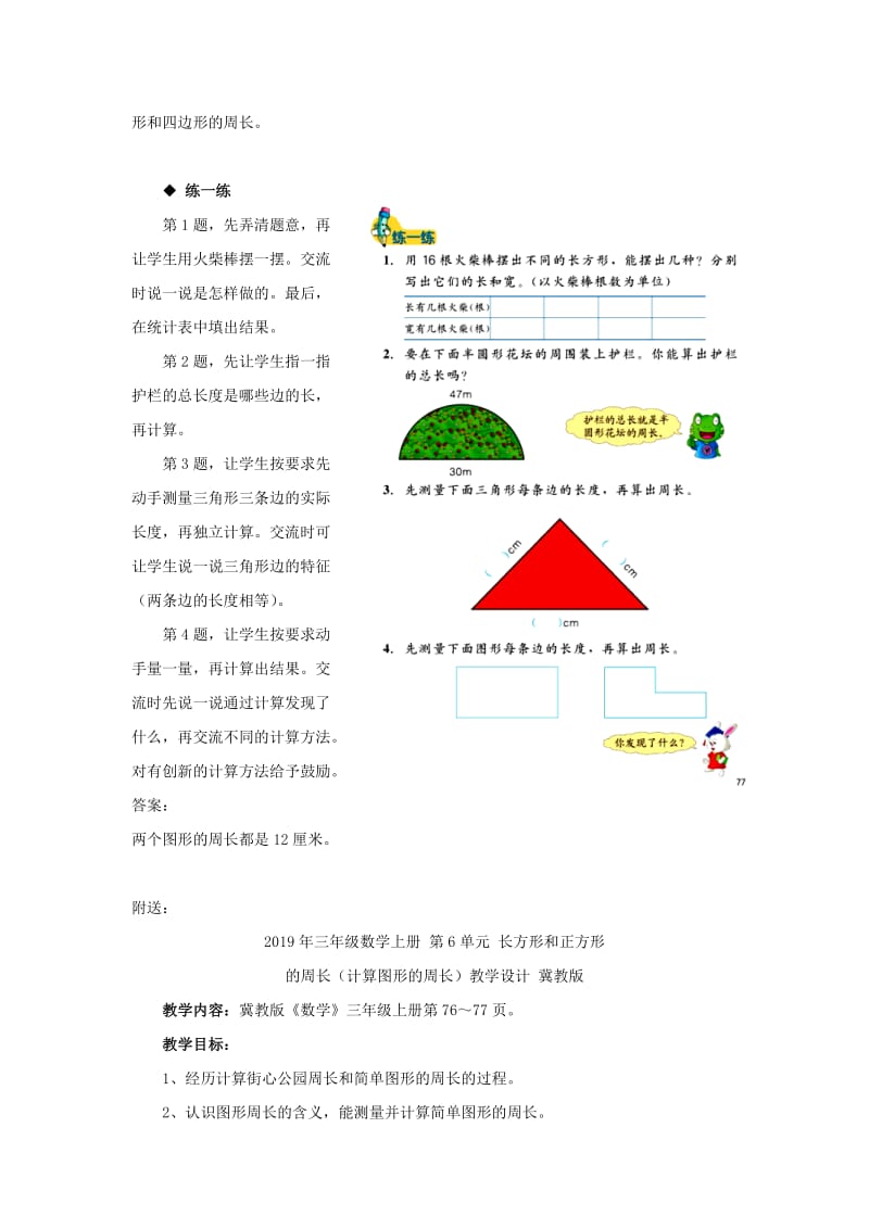 2019年三年级数学上册 第6单元 长方形和正方形的周长（计算图形的周长）教学建议 冀教版.doc_第2页