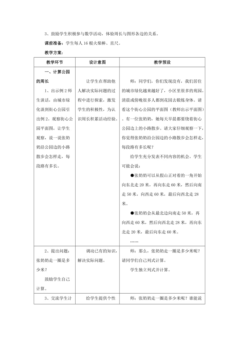 2019年三年级数学上册 第6单元 长方形和正方形的周长（计算图形的周长）教学建议 冀教版.doc_第3页