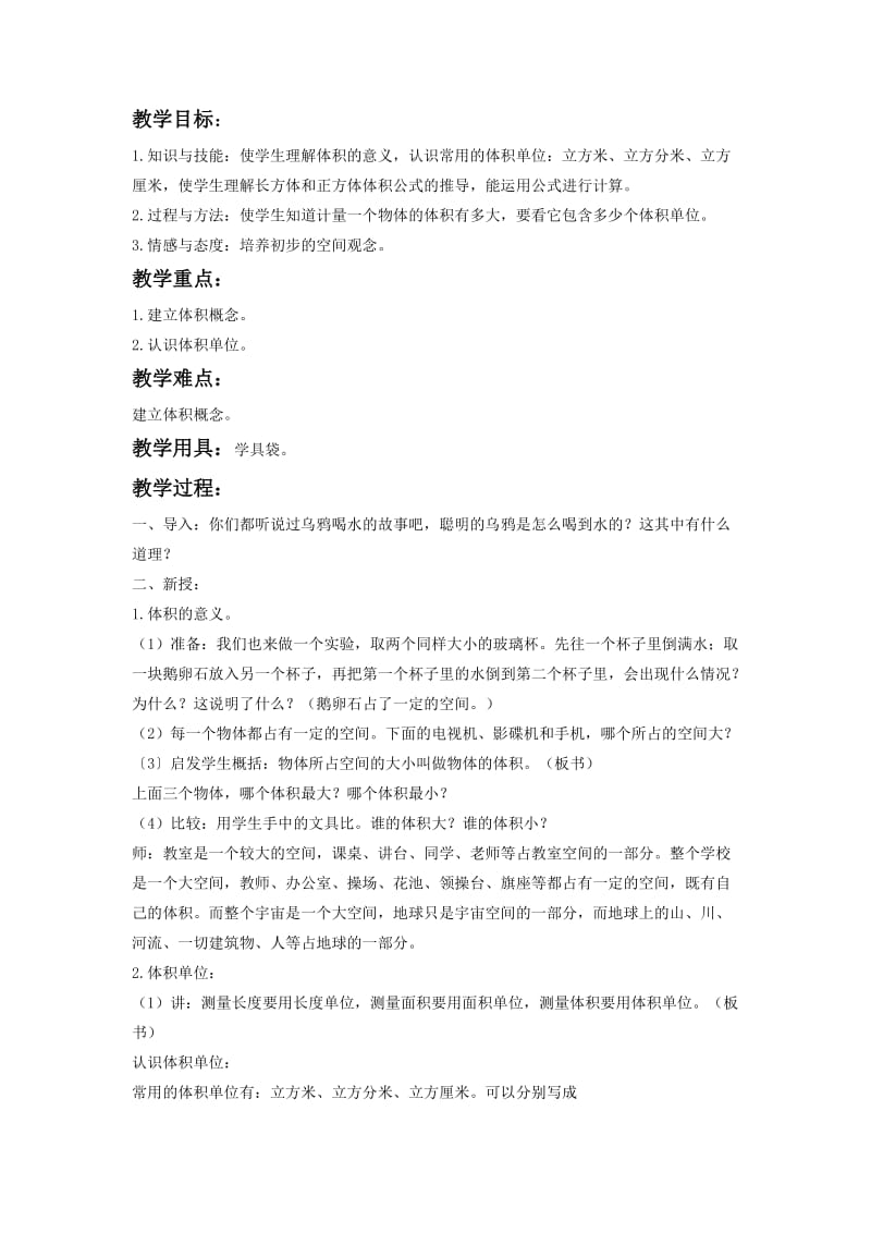 2019-2020年人教版五年级下册《长方体与正方体的体积单元复习第一课时》word教案.doc_第3页