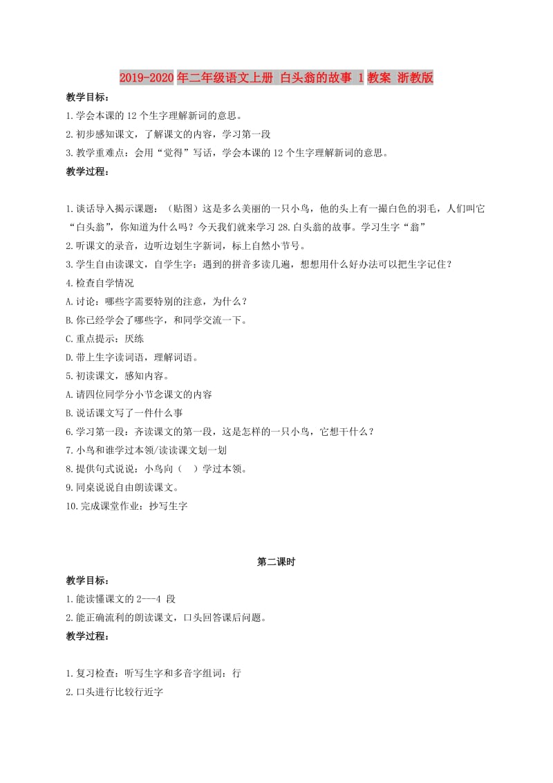 2019-2020年二年级语文上册 白头翁的故事 1教案 浙教版.doc_第1页