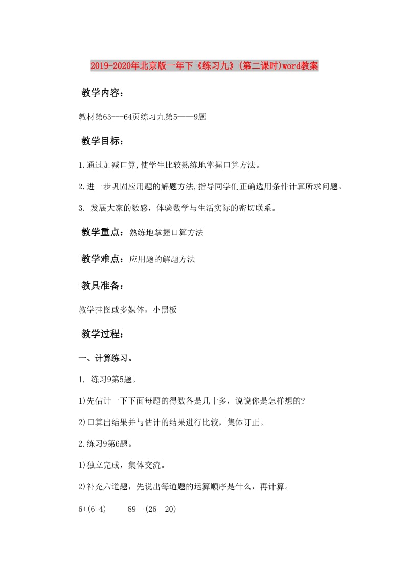 2019-2020年北京版一年下《练习九》(第二课时)word教案.doc_第1页