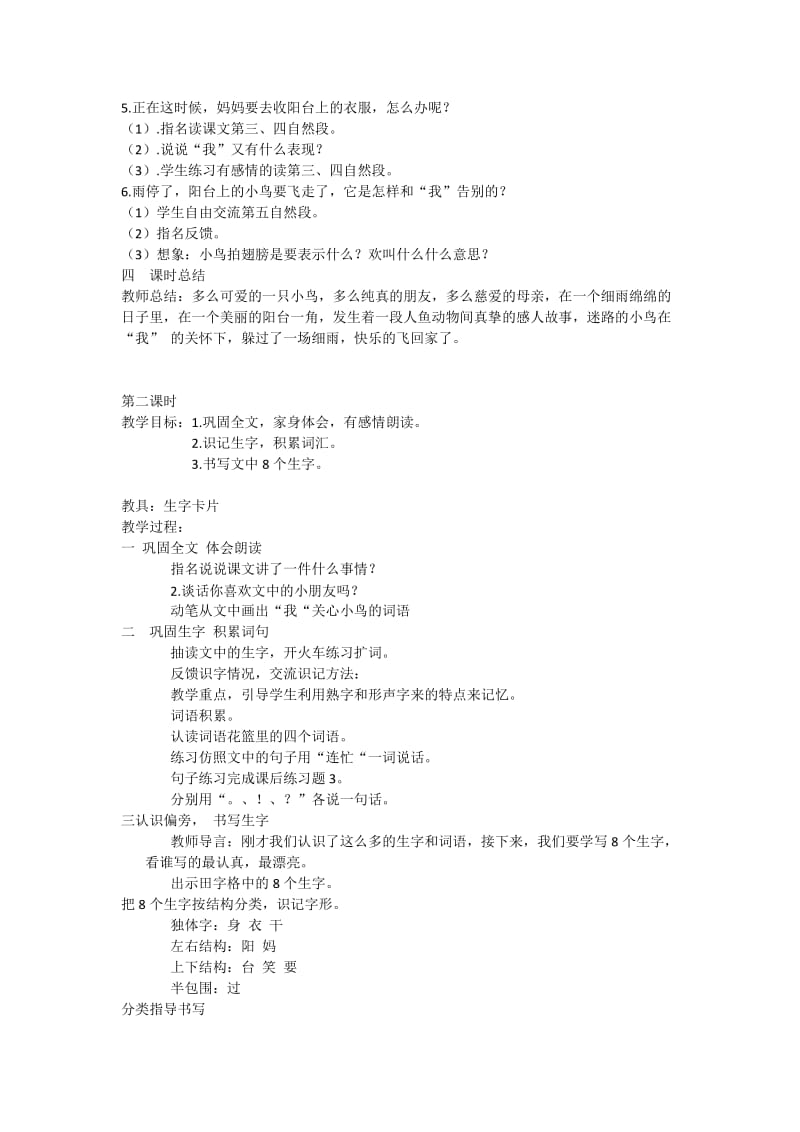 2019-2020年语文S版一下《阳台上的小鸟》word教案.doc_第2页