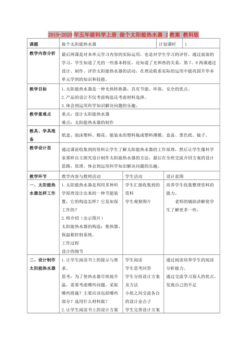 2019-2020年五年级科学上册 做个太阳能热水器 2教案 教科版.doc_第1页