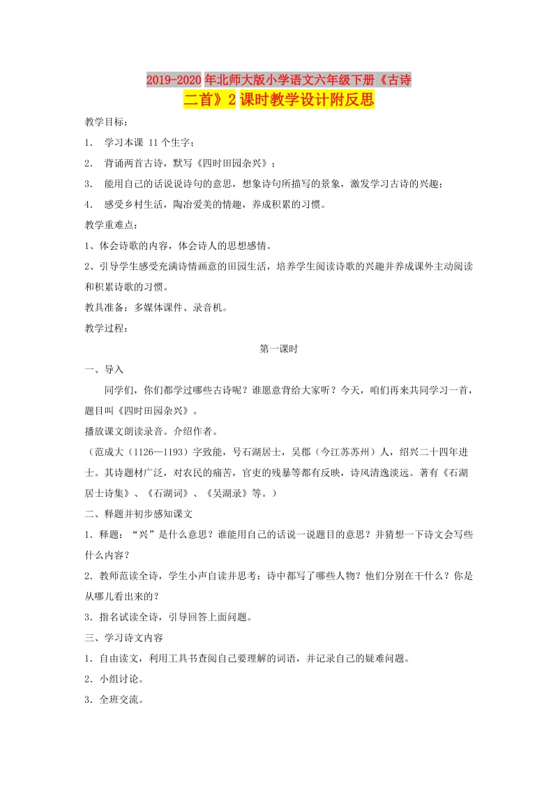 2019-2020年北师大版小学语文六年级下册《古诗二首》2课时教学设计附反思.doc_第1页