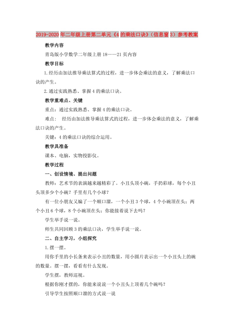 2019-2020年二年级上册第二单元《4的乘法口诀》（信息窗3）参考教案.doc_第1页