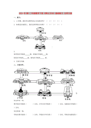 2019年(春)二年級數(shù)學(xué)下冊《辨認(rèn)方向》基礎(chǔ)練習(xí) 北師大版.doc