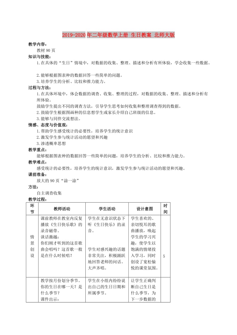 2019-2020年二年级数学上册 生日教案 北师大版.doc_第1页